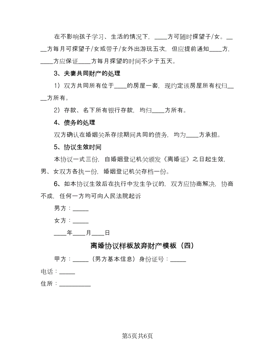 离婚协议样板放弃财产模板（四篇）.doc_第5页