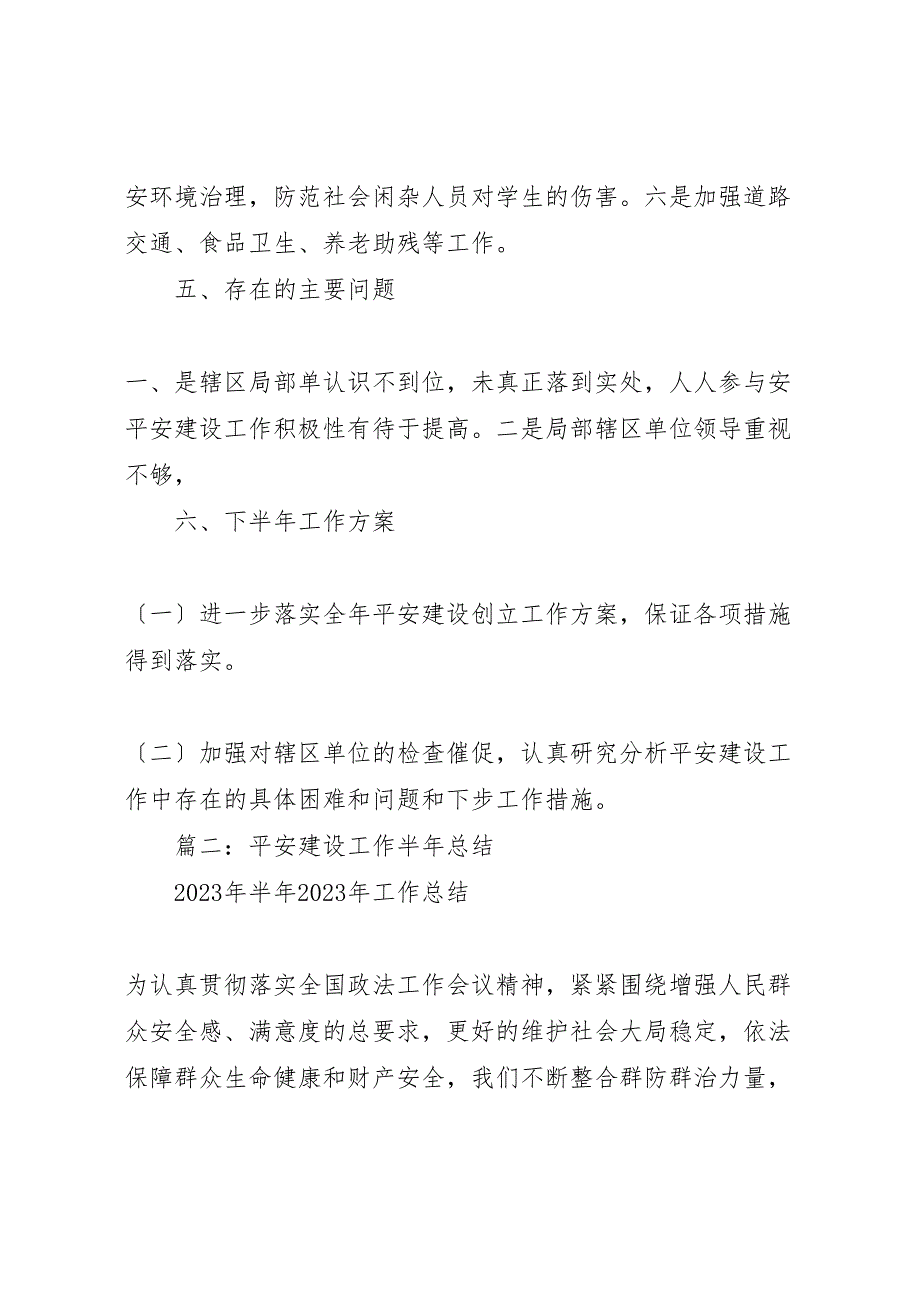 2023年平安建设工作半年汇报总结.doc_第3页