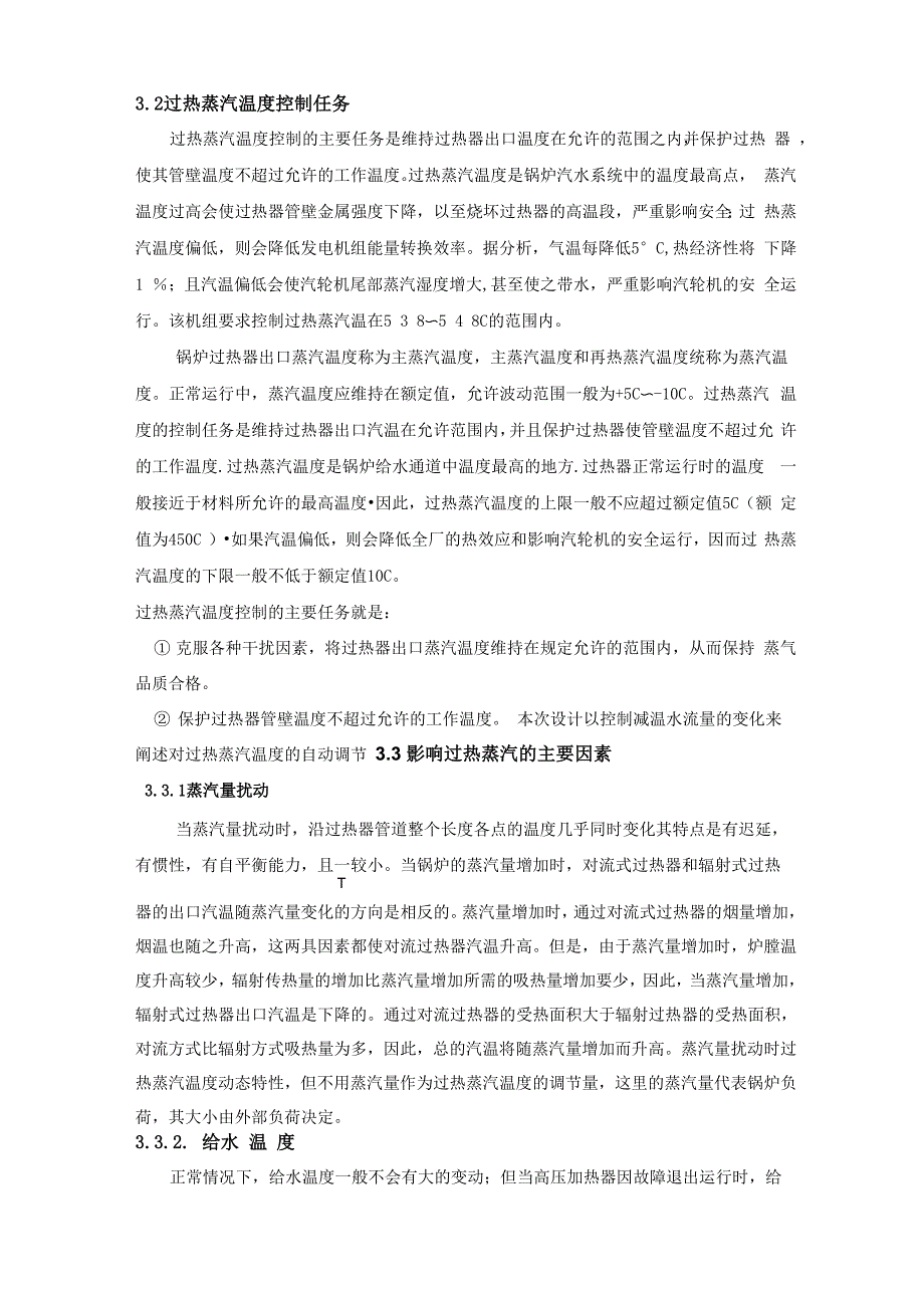 锅炉过热蒸汽温度控制系统_第4页