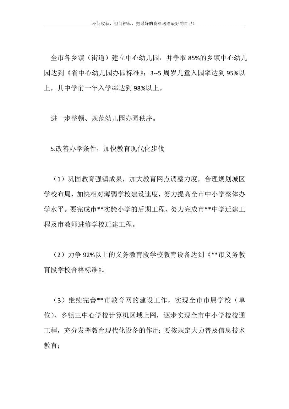 2021年教育局计划教育工作计划_10新编.doc_第5页