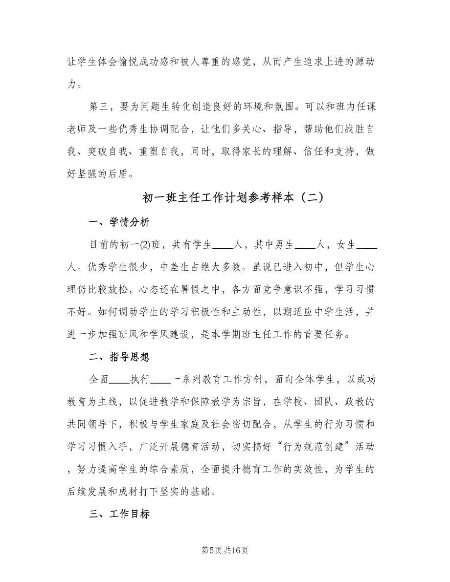 初一班主任工作计划参考样本（五篇）.doc_第5页