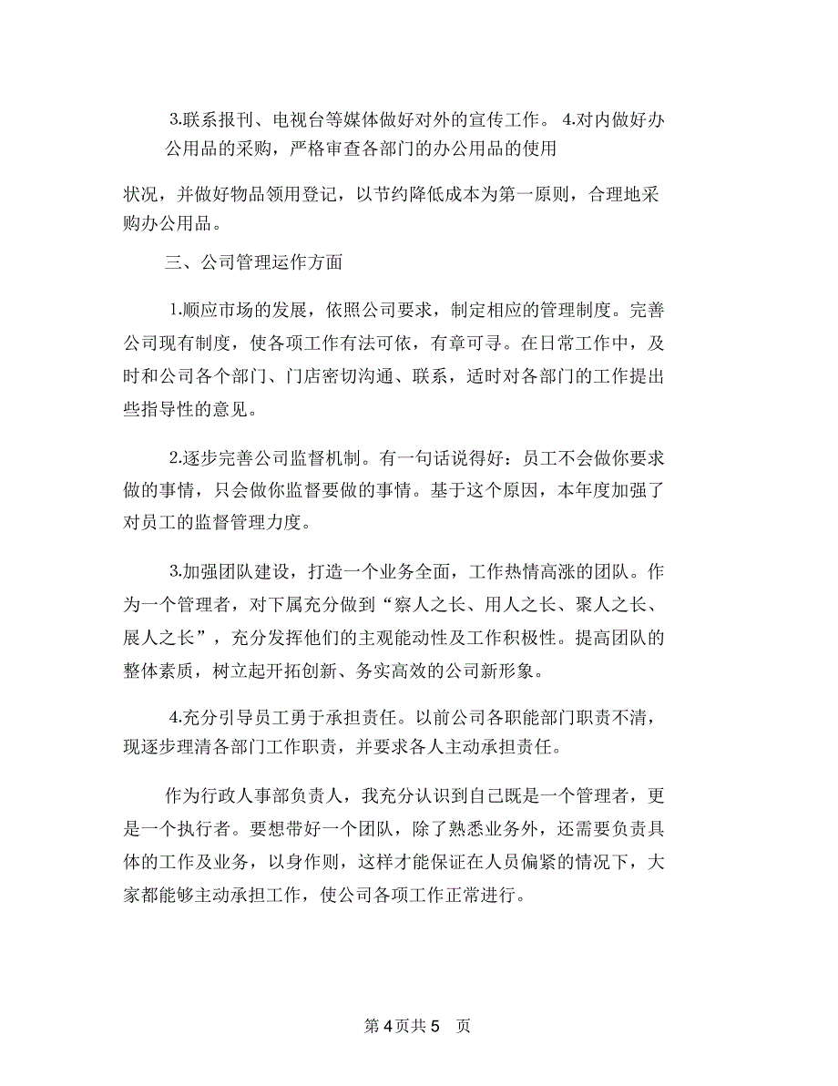 公司人事部工作计划与公司人事部门有关人事工作计划汇编_第4页