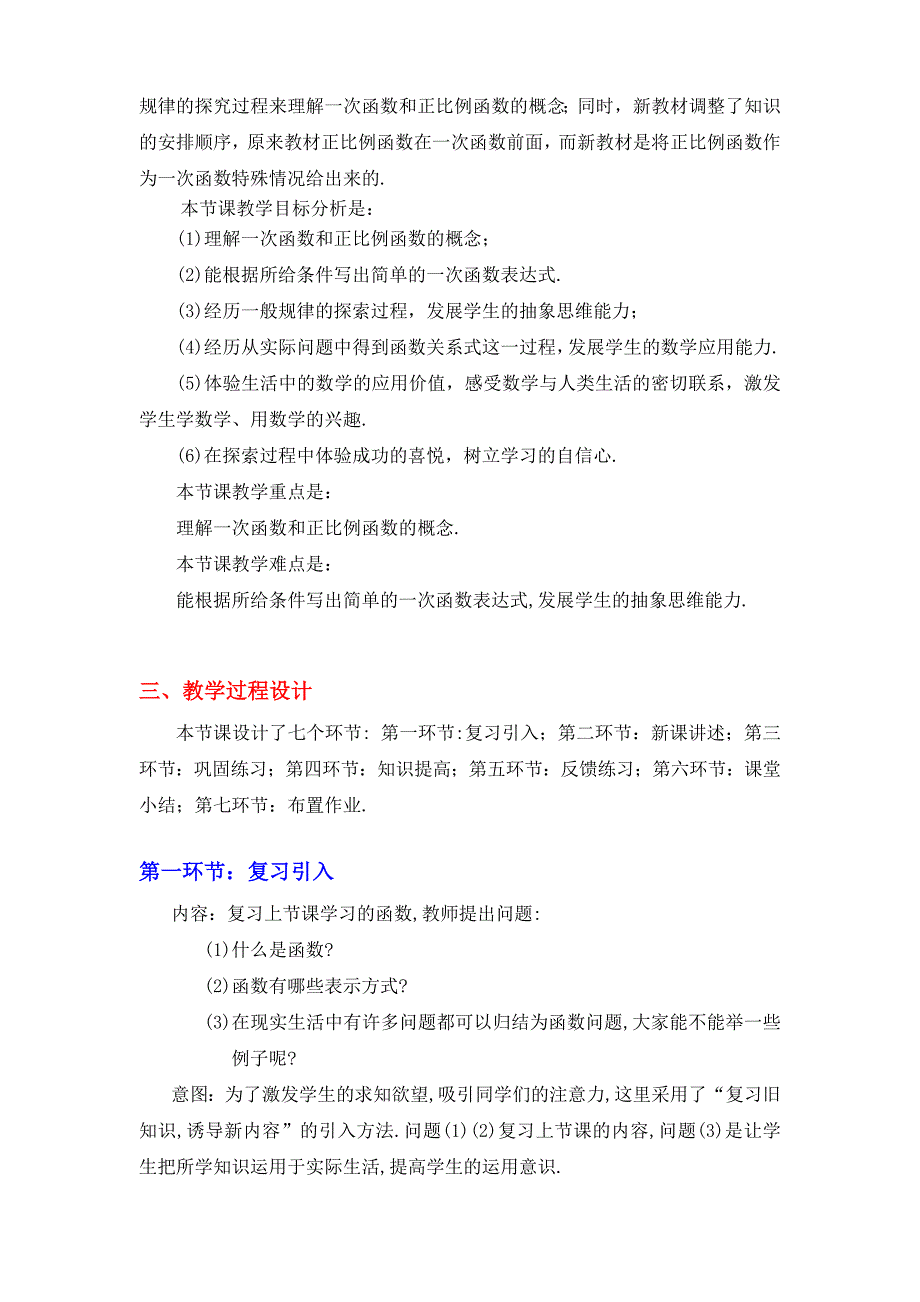 2一次函数与正比例函数教学设计_第2页