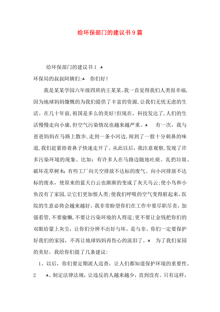 给环保部门的建议书9篇_第1页