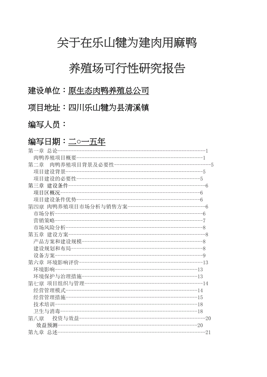 肉鸭养殖项目可行性研究报告(DOC 21页)_第2页