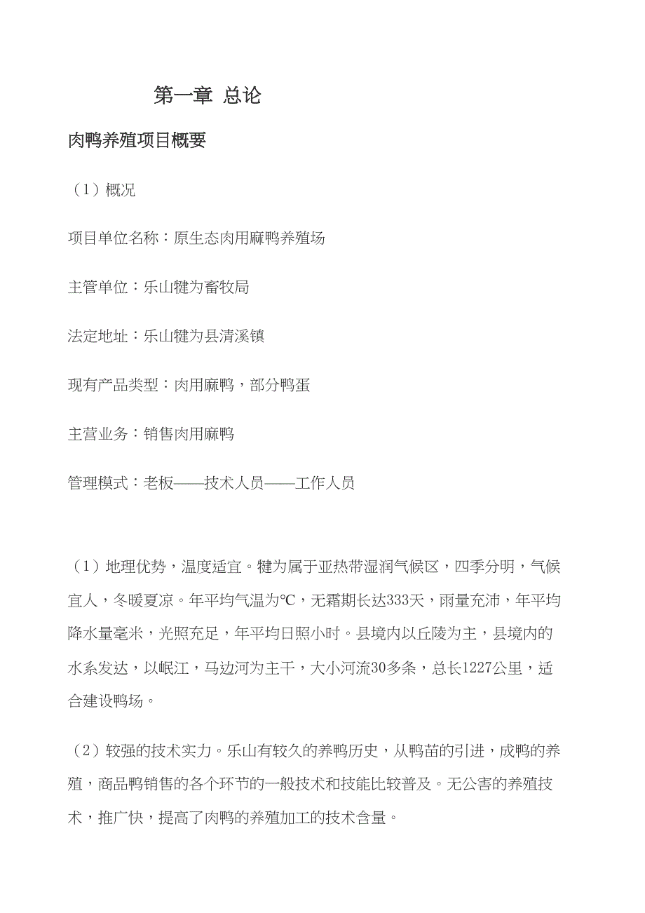 肉鸭养殖项目可行性研究报告(DOC 21页)_第3页