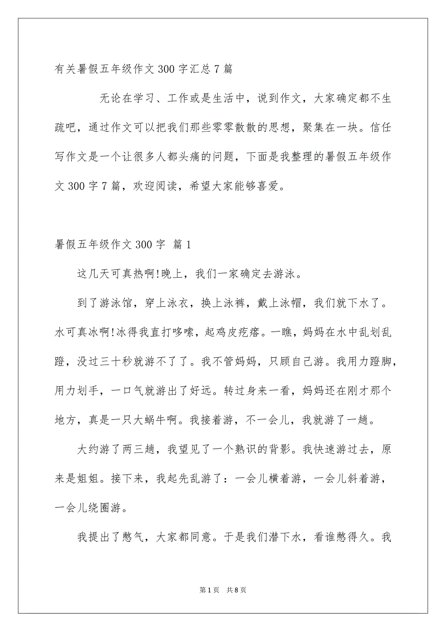 有关暑假五年级作文300字汇总7篇_第1页