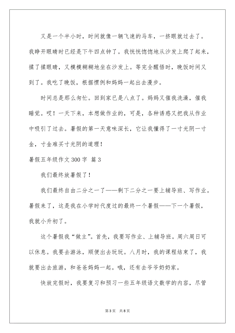 有关暑假五年级作文300字汇总7篇_第3页