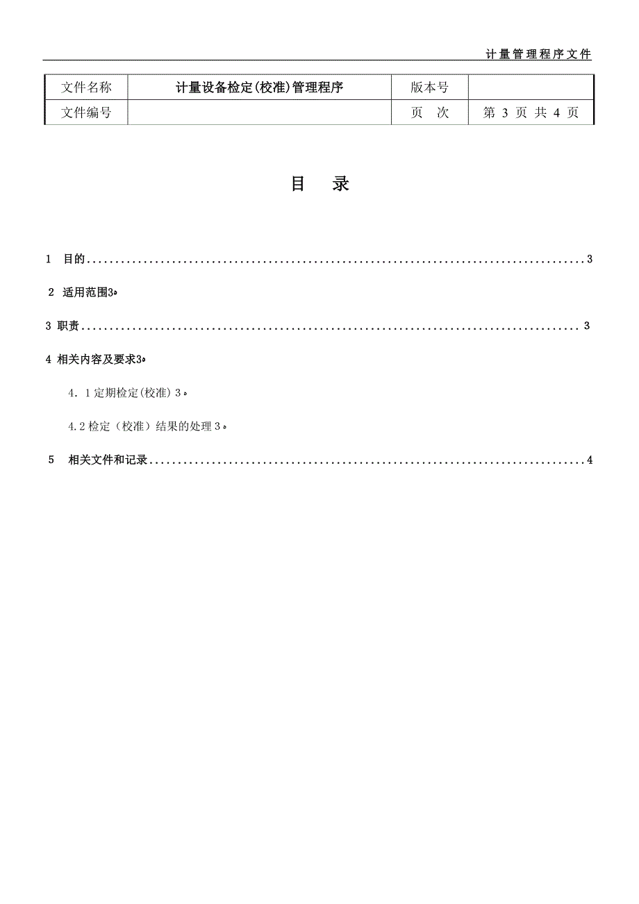 计量设备检定校准管理程序_第2页