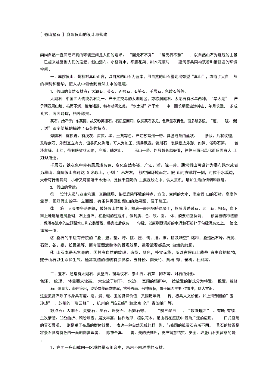 庭院假山的设计与营建_第1页