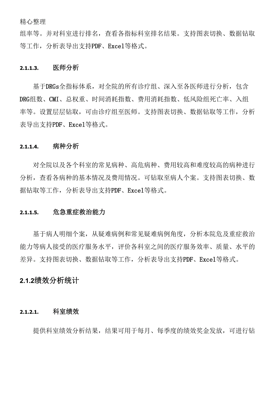 医院DRGs综合评价管理系统技术参数要求_第2页