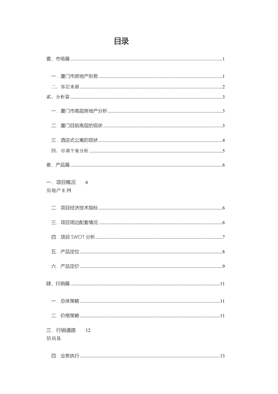 厦门某酒店式公寓房地产提案文本_第1页