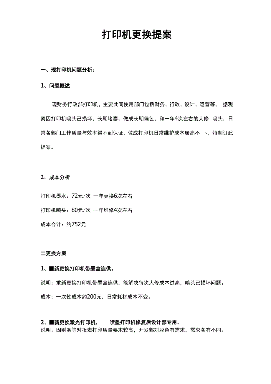 打印机更换提案_第1页