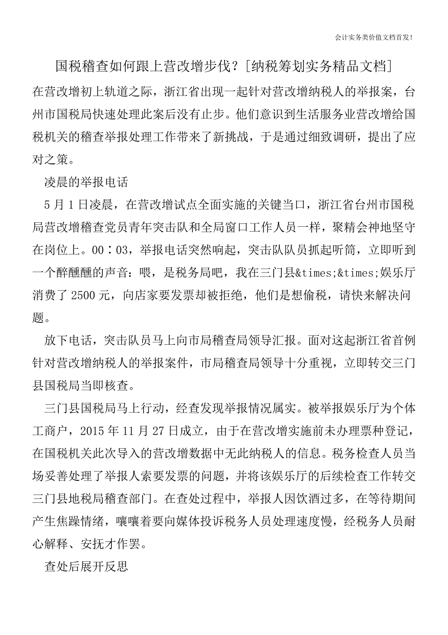 国税稽查如何跟上营改增步伐？[纳税筹划实务精品文档].doc_第1页