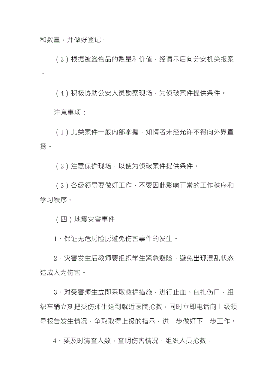 学校安全应急预案(通用6篇)_第4页