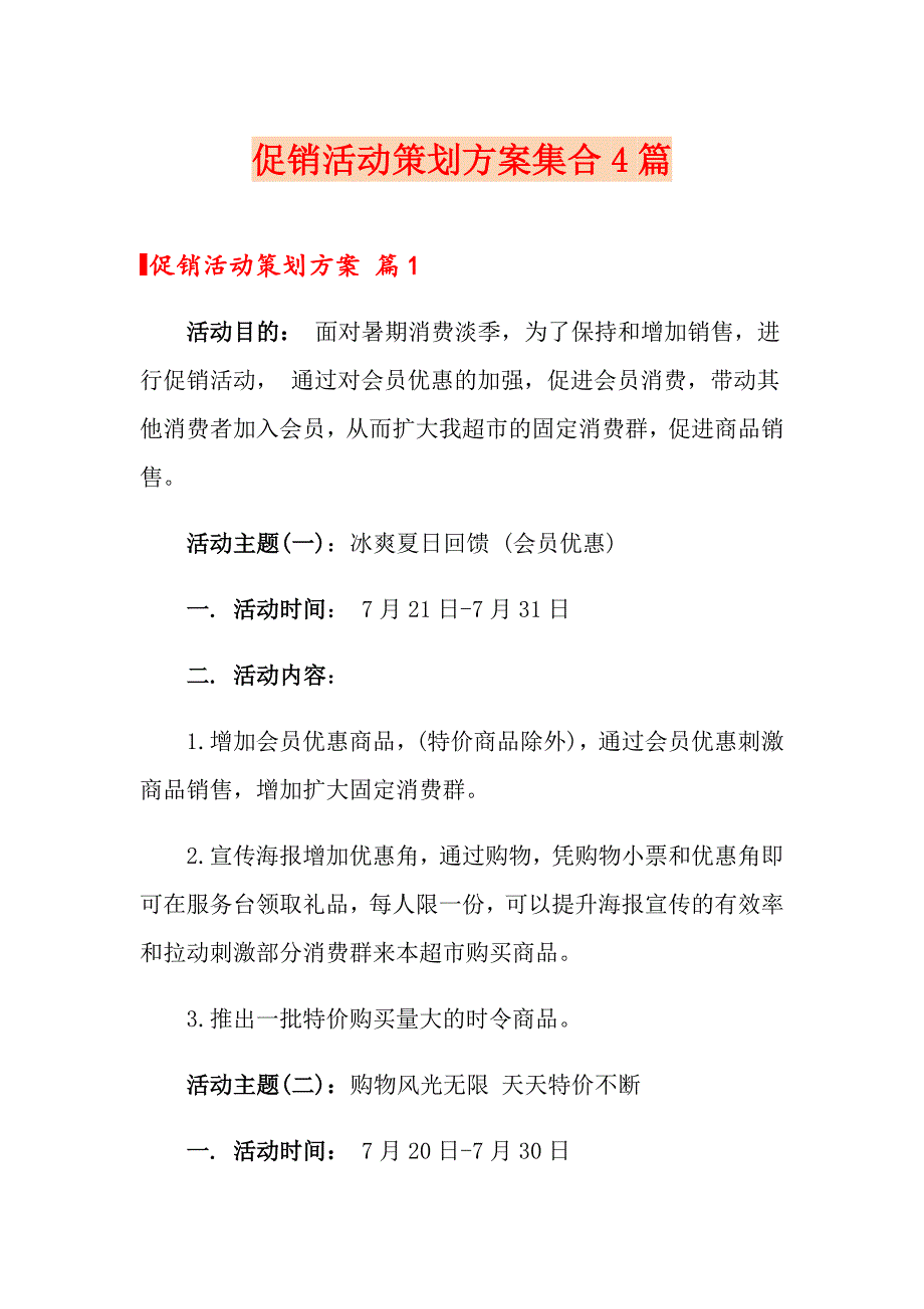 促销活动策划方案集合4篇_第1页