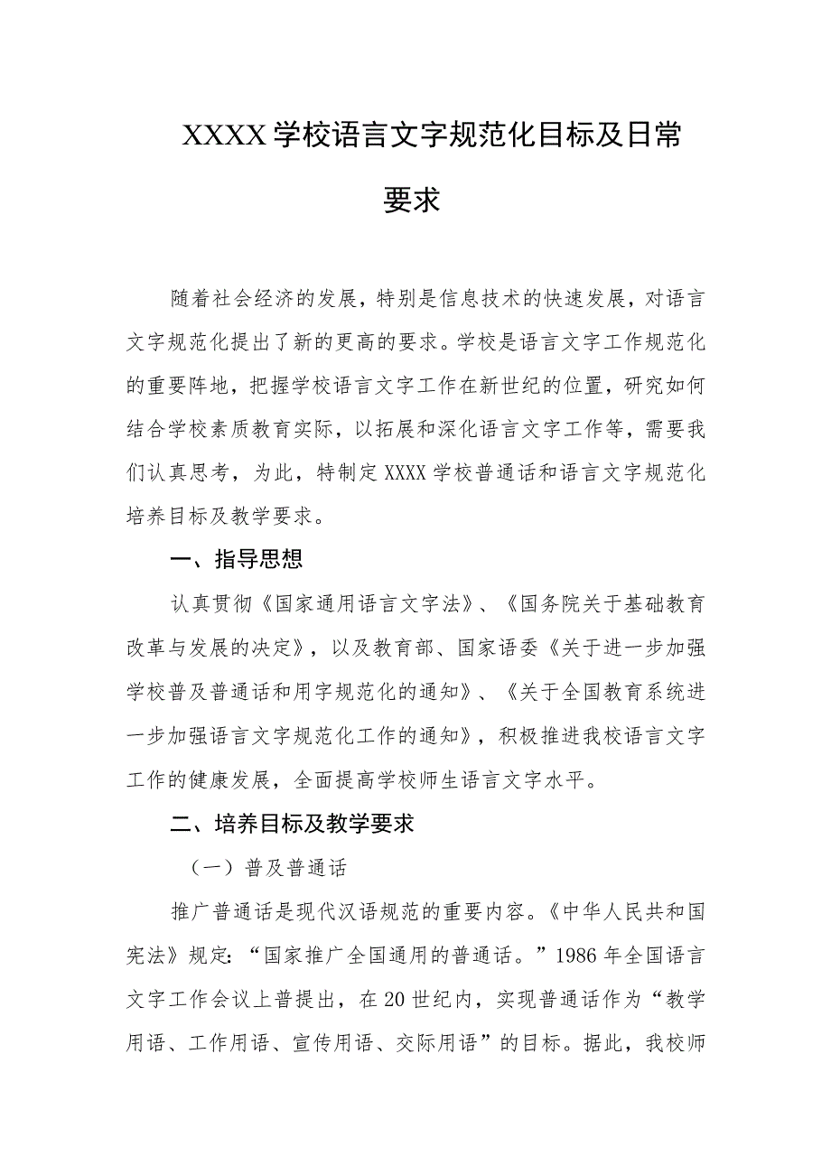 学校语言文字规范化目标及日常要求_第1页