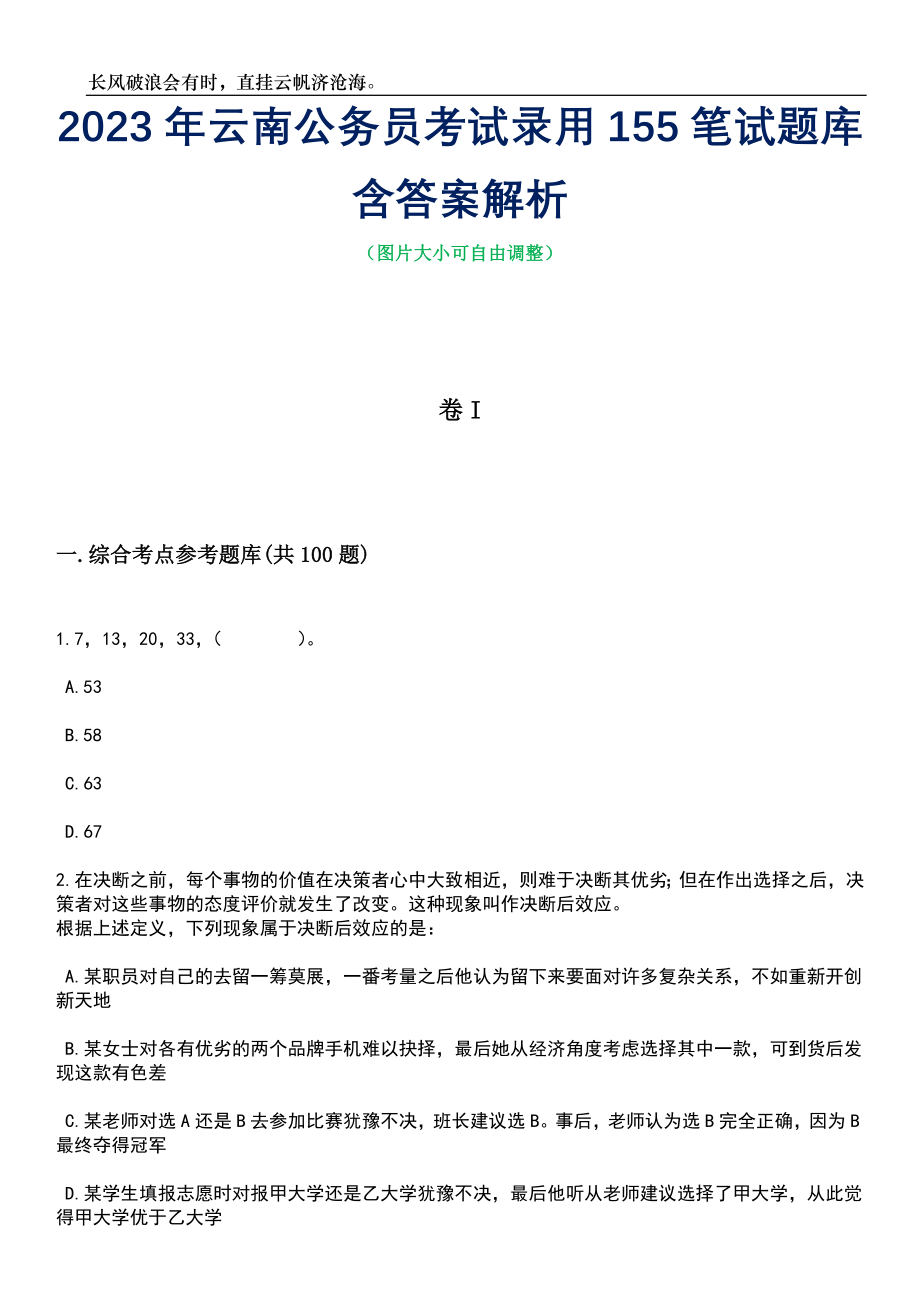 2023年云南公务员考试录用155笔试题库含答案解析_第1页