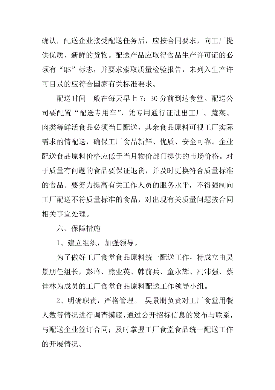 2023年食堂食品原料统一配送实施方案_第3页