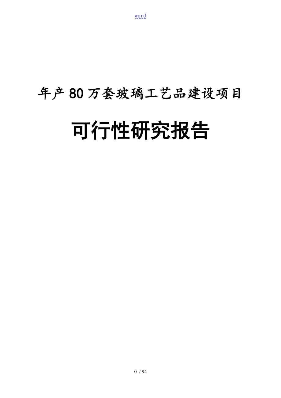 玻璃实用工艺品建设项目工作可行性研究报告材料精品可研报告材料资料_第1页