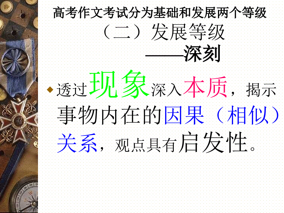 高考作文考试分为基础和发展两个等级(二)发展等级课件_第1页