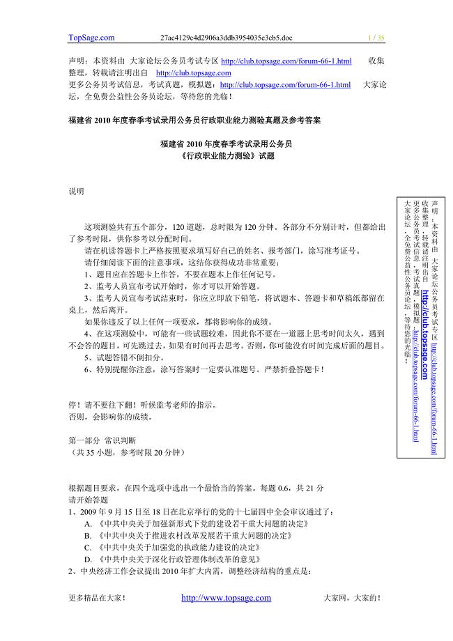 福建省2010年度春季公务员行政职业能力测验真题及参考答案word版.doc