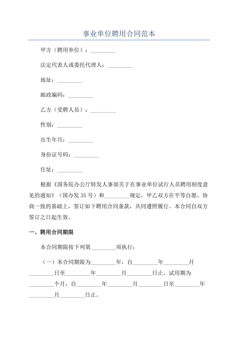 事业单位聘用合同范本.docx_第1页