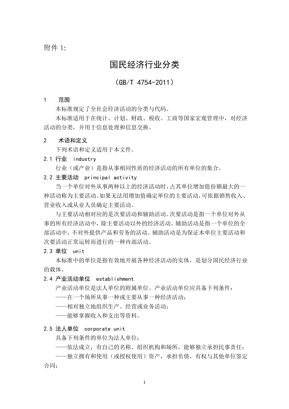 2012年最新国民经济行业分类标准_第1页