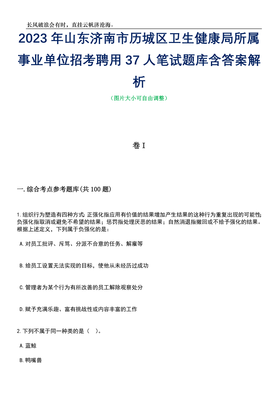 2023年山东济南市历城区卫生健康局所属事业单位招考聘用37人笔试题库含答案解析_第1页