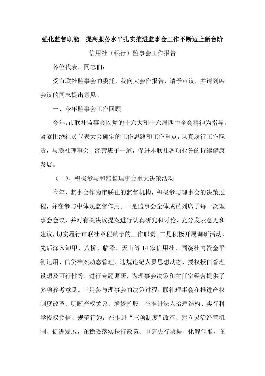 信用社（银行）监事会工作报告_第1页