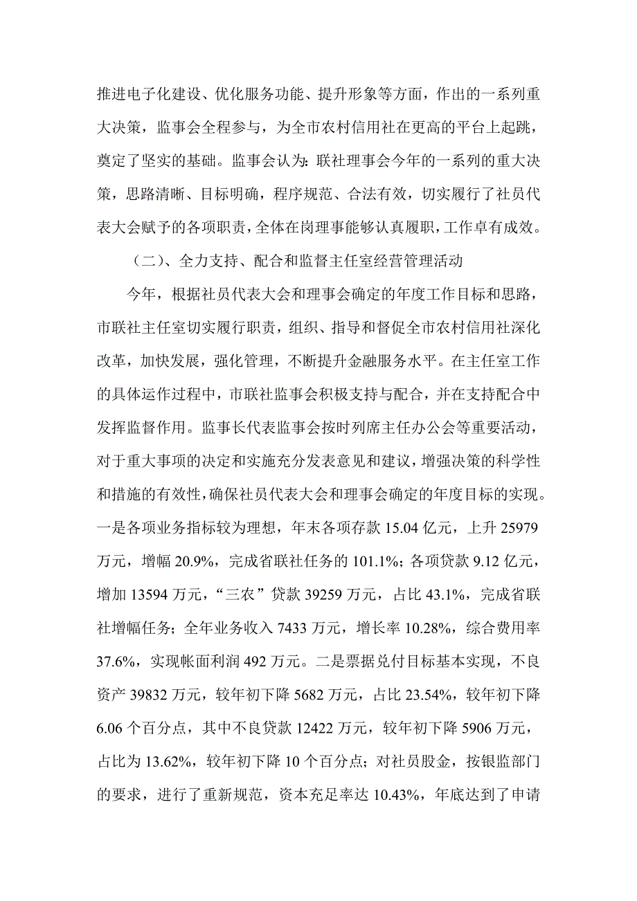 信用社（银行）监事会工作报告_第2页