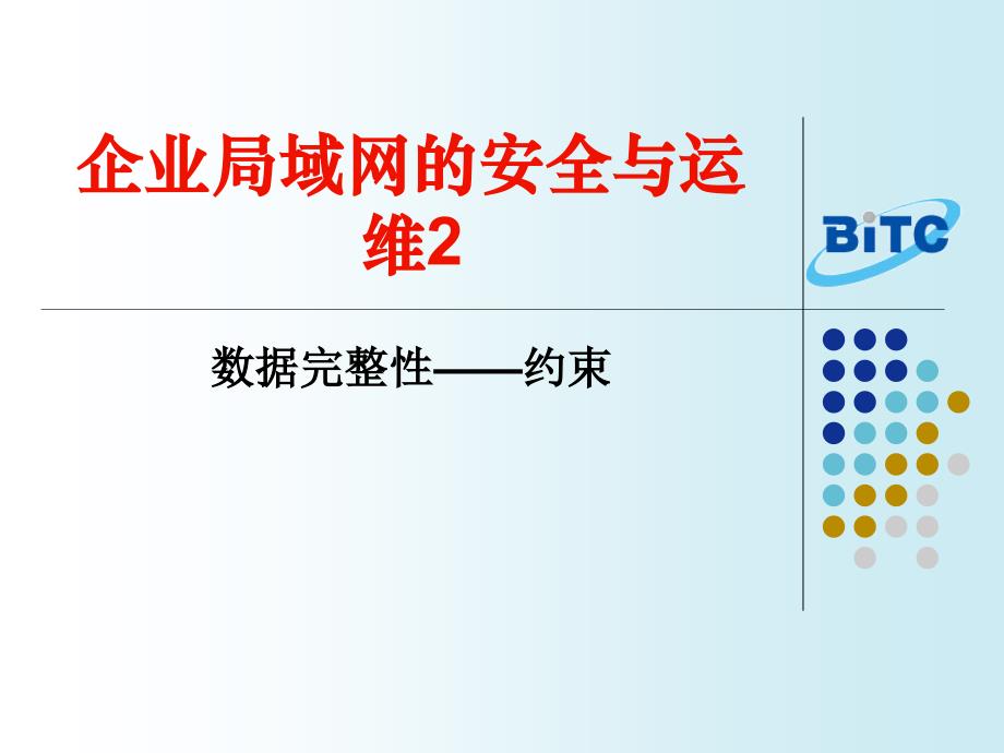 企业局域网的安全与运维Ⅱ数据完整性约束_第1页