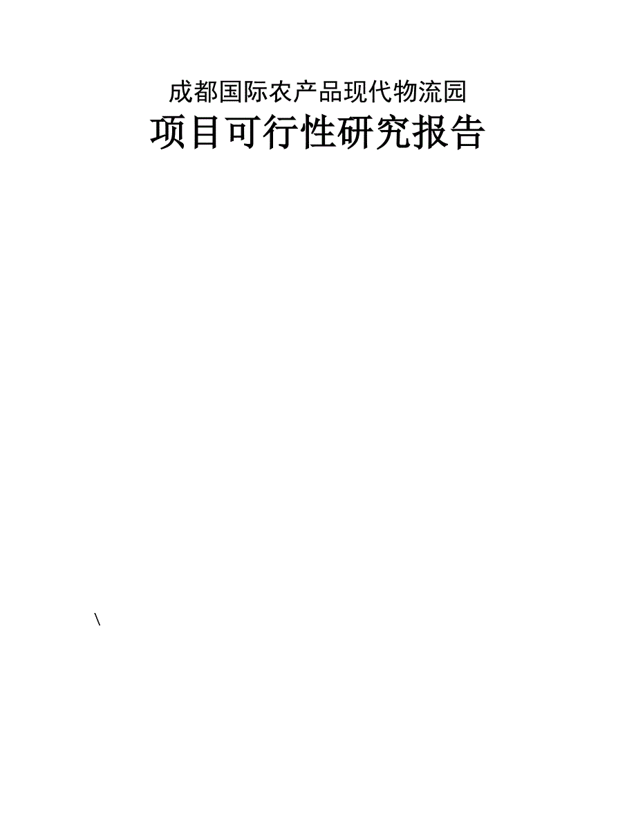 成都国际农产品现代物流园项目可行性研究报告.doc_第1页