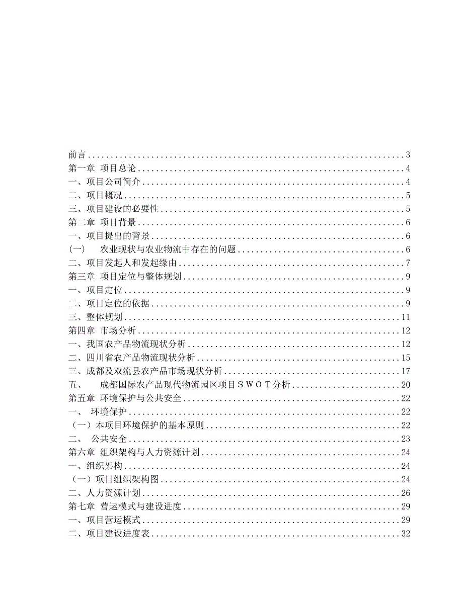 成都国际农产品现代物流园项目可行性研究报告.doc_第2页