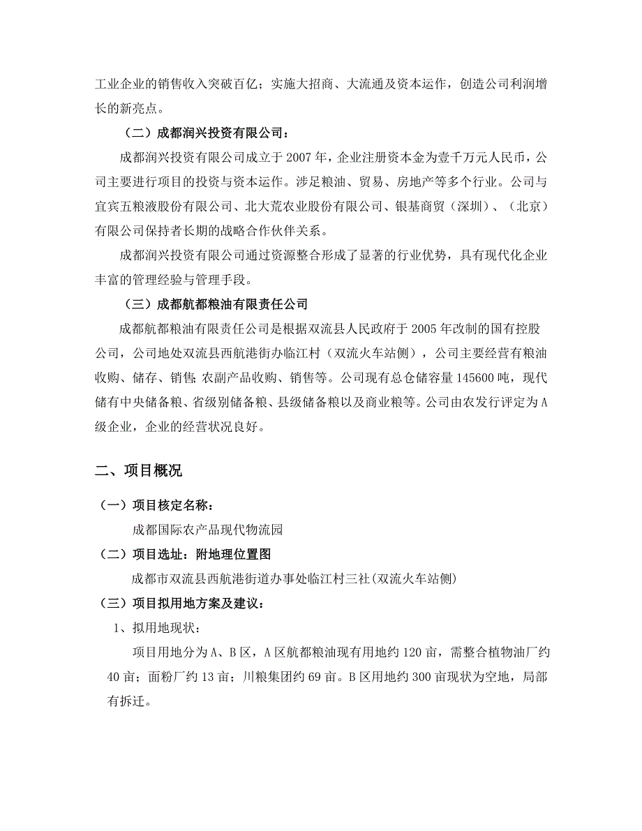 成都国际农产品现代物流园项目可行性研究报告.doc_第5页