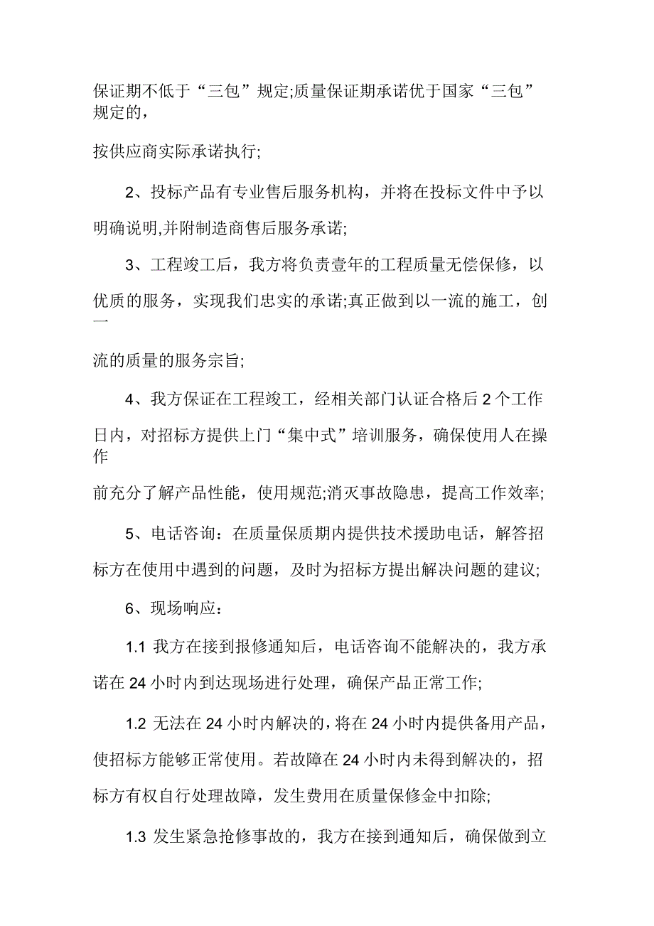 工程服务承诺书范文_第3页