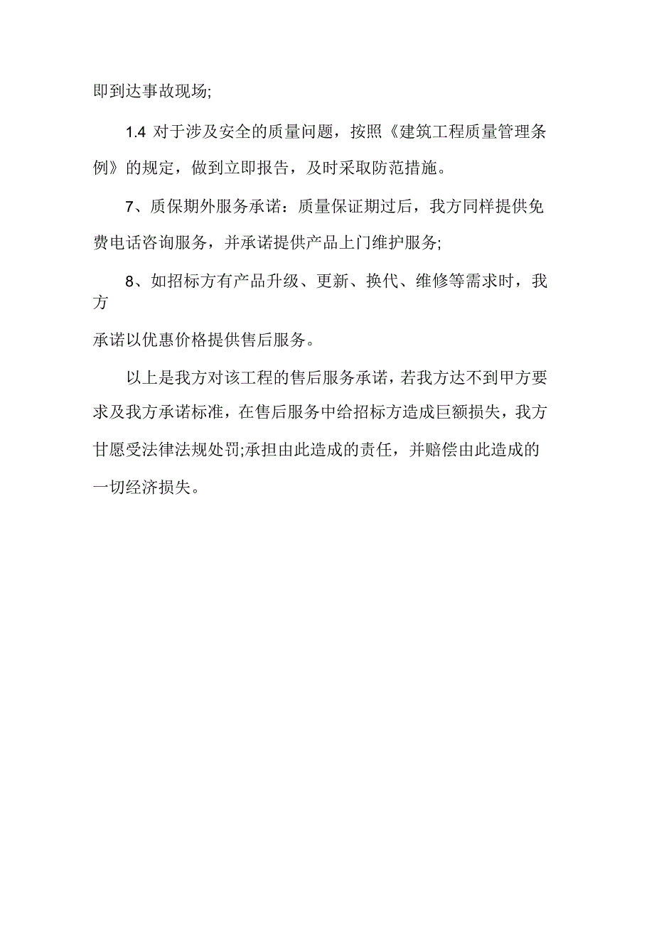 工程服务承诺书范文_第4页