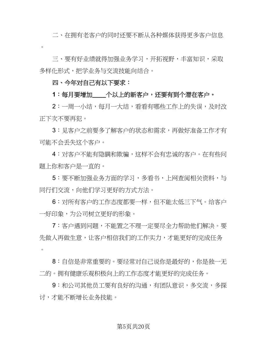 有关业务员的工作计划样本（7篇）.doc_第5页