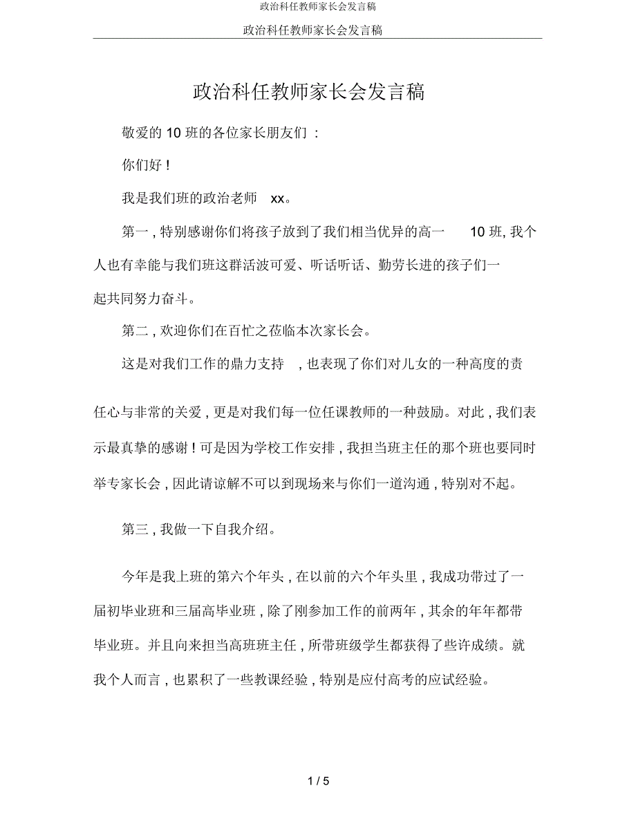 政治科任教师家长会讲话稿.docx_第1页