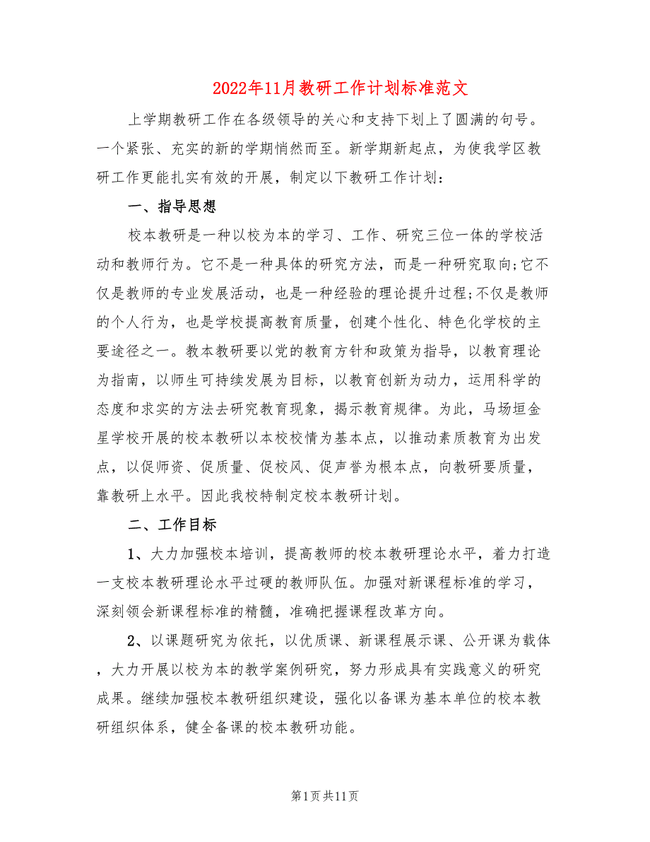 2022年11月教研工作计划标准范文(3篇)_第1页