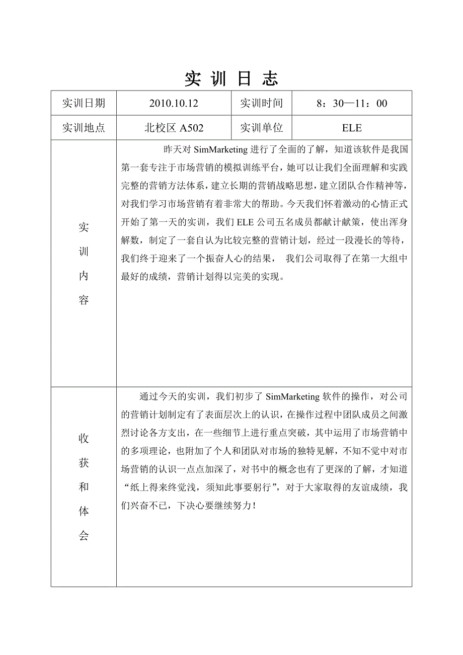 SimMarketing实训.doc_第2页