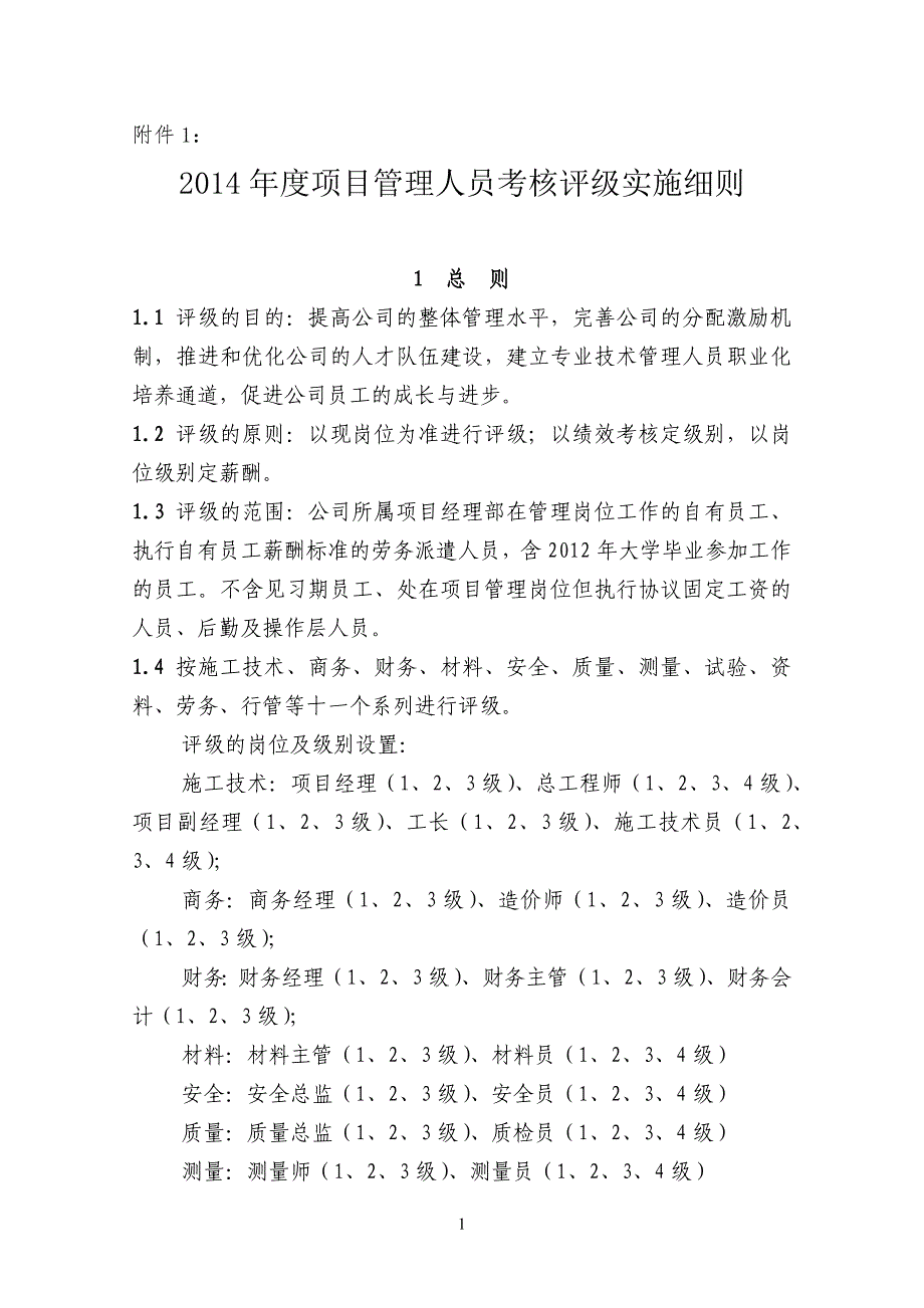 069附件1项目管理人员考核评级实施细则_第1页