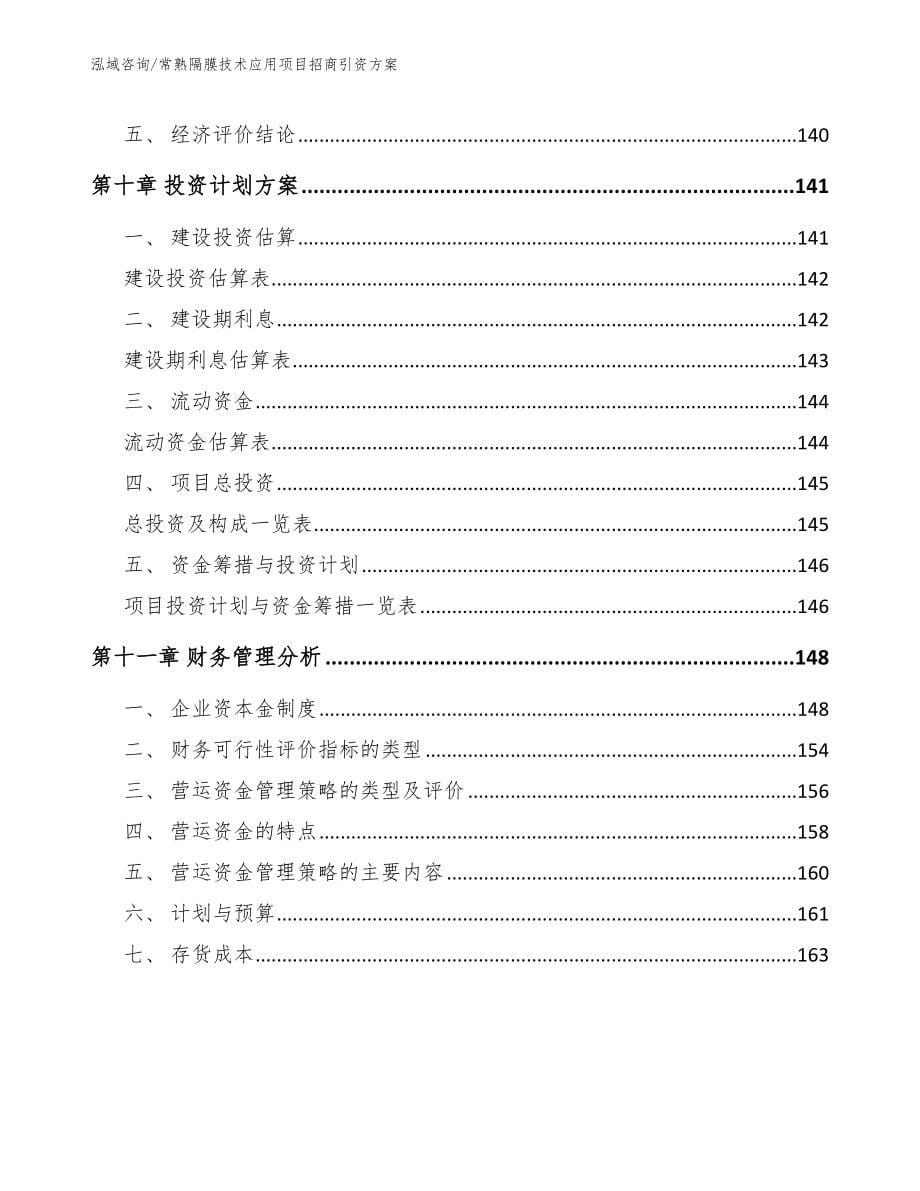 常熟隔膜技术应用项目招商引资方案_第5页