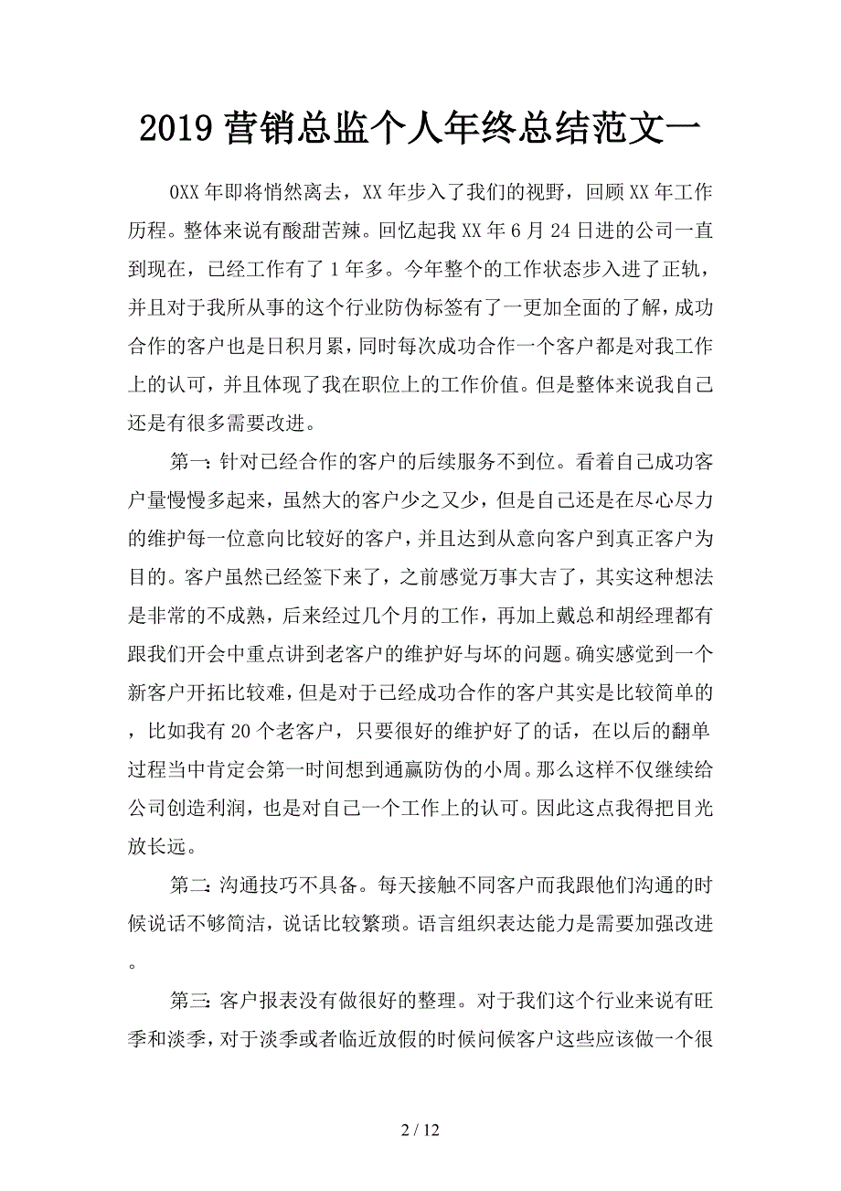 2019营销总监个人年终总结范文(二篇).docx_第2页