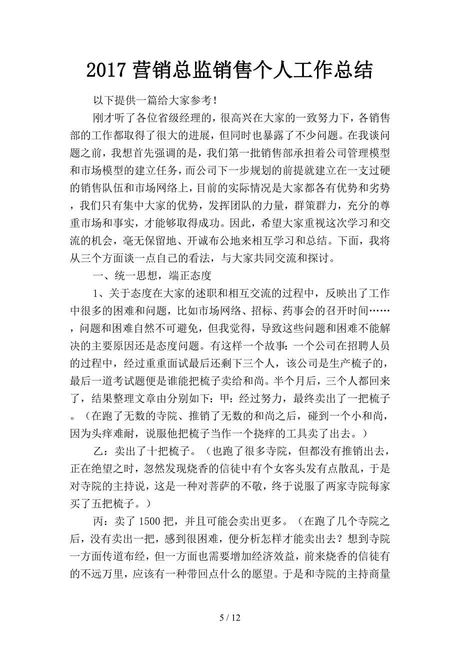 2019营销总监个人年终总结范文(二篇).docx_第5页