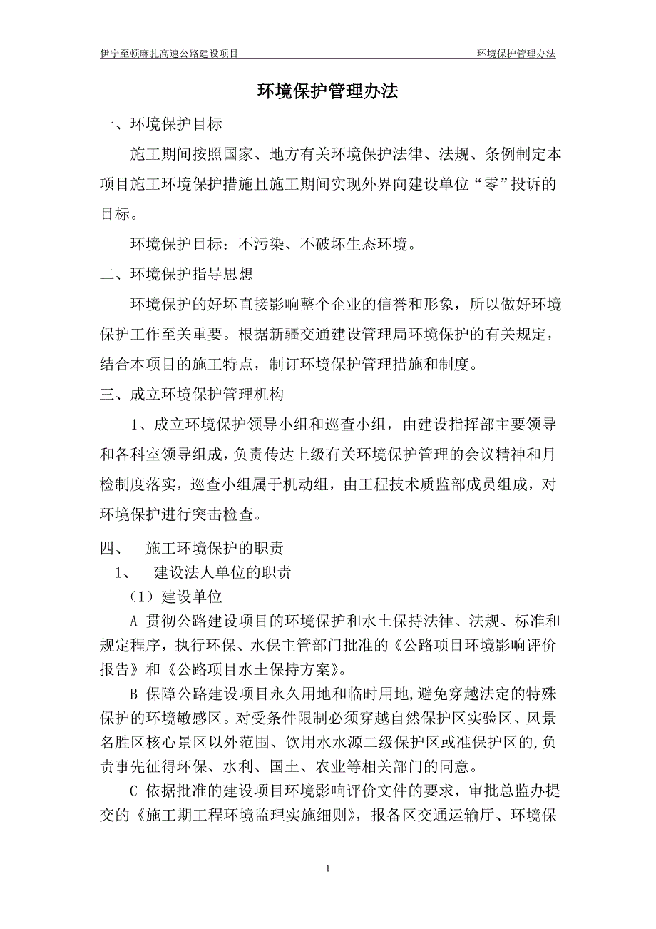 伊墩高速环境保护管理办法_第1页