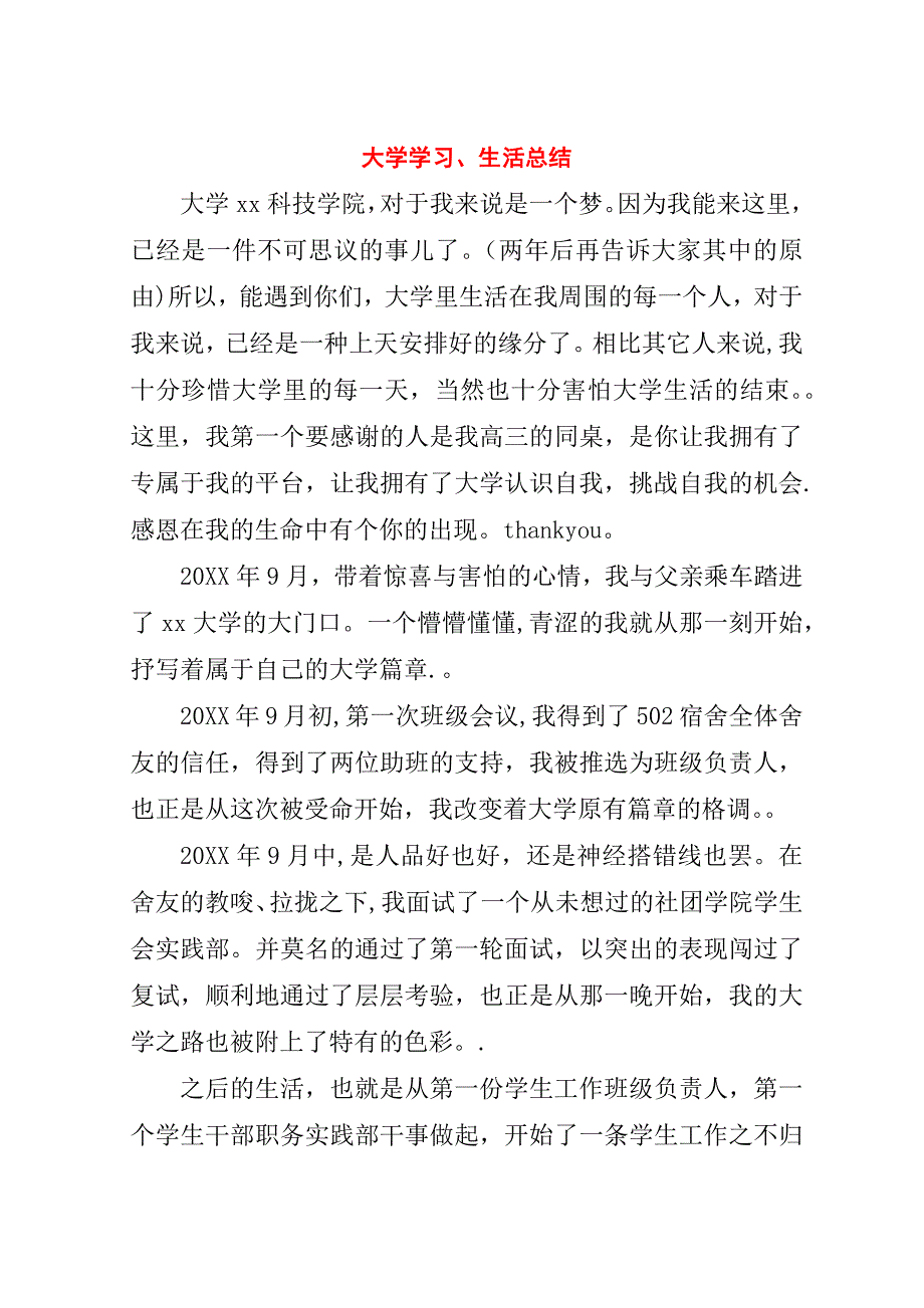 大学学习、生活总结.doc_第1页