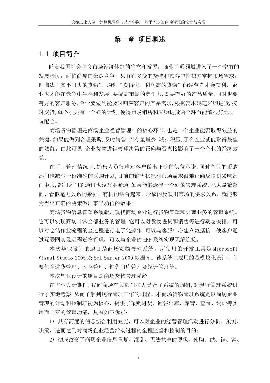 基于WEB的商场管理系统的设计与实现毕业论文_第5页