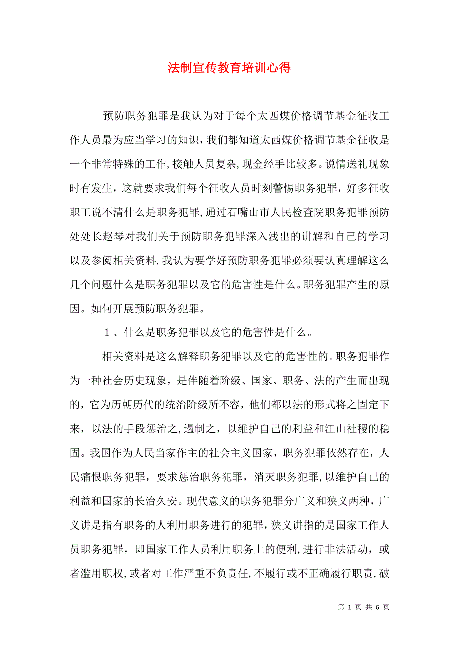 法制宣传教育培训心得_第1页