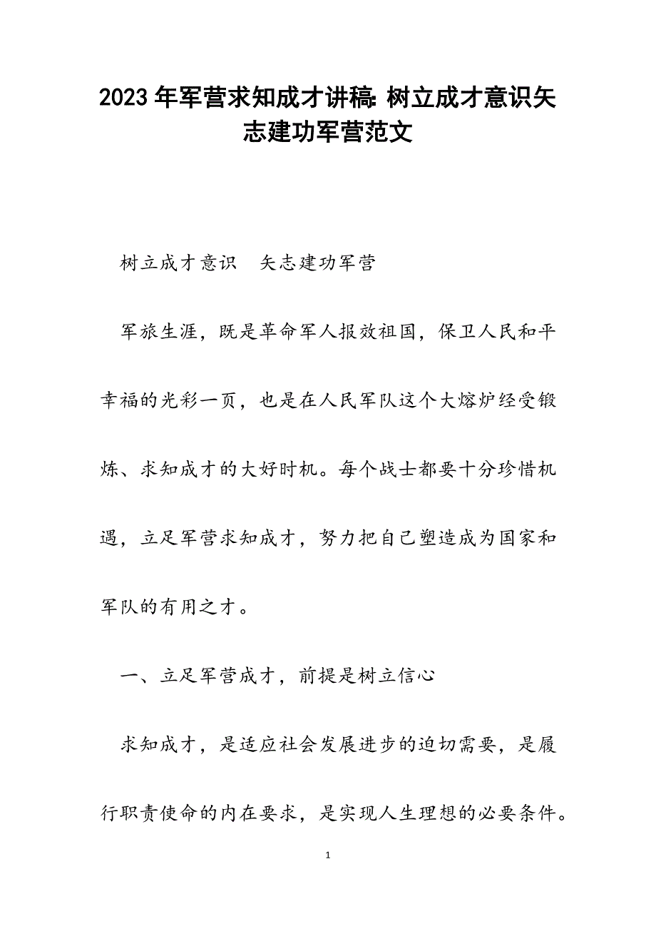 2023年军营求知成才讲稿：树立成才意识矢志建功军营.docx_第1页